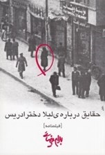 تصویر  حقايق درباره ي ليلا دختر ادريس