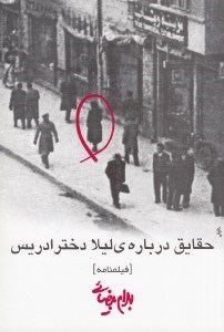 تصویر  حقايق درباره ي ليلا دختر ادريس