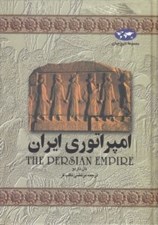 تصویر  امپراتوري ايران / مجموعه تاريخ جهان 1