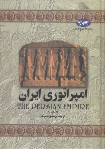 تصویر  امپراتوري ايران / مجموعه تاريخ جهان 1