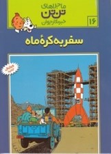 تصویر  سفر به كره ماه / ماجراهاي تن تن خبرنگار جوان 16