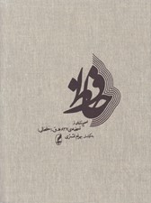تصویر  حافظ (تصحيح تازه اي از نسخه ي 827 ه. ق / خلخالي)