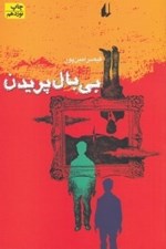 تصویر  بي بال پريدن