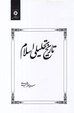 تصویر  تاريخ تحليلي اسلام
