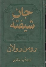 تصویر  جان شيفته 1 و 2 (دوره 2 جلدي)