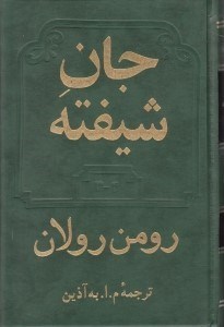 تصویر  جان شيفته 3 و 4 (دوره 2 جلدي)