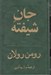 تصویر  جان شيفته 3 و 4 (دوره 2 جلدي)