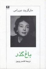 تصویر  باغ گذر