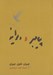 تصویر  پيامبر و ديوانه (جيبي) #