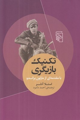 تصویر  تكنيك بازيگري