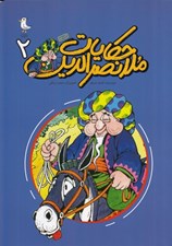 تصویر  حكايات ملانصرالدين 2