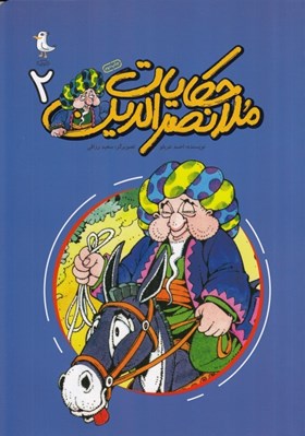 تصویر  حكايات ملانصرالدين 2