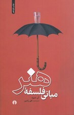 تصویر  مباني فلسفه هنر
