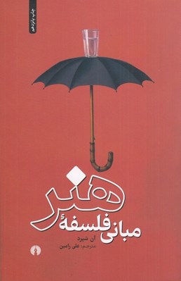 تصویر  مباني فلسفه هنر