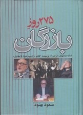 تصویر  275 روز بازرگان