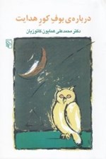 تصویر  درباره ي بوف كور هدايت