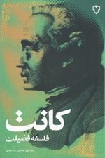 تصویر  فلسفه فضيلت (مابعدالطبيعه اخلاق)
