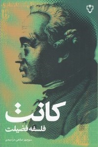 تصویر  فلسفه فضيلت (مابعدالطبيعه اخلاق)