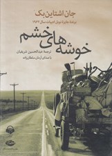 تصویر  خوشه هاي خشم (كتاب گويا)