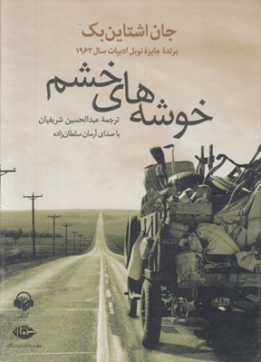 تصویر  خوشه هاي خشم (كتاب گويا)