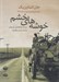 تصویر  خوشه هاي خشم (كتاب گويا)