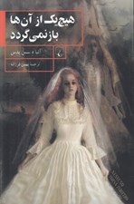 تصویر  هيچ يك از آن ها باز نمي گردد