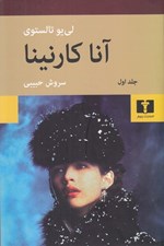 تصویر  آنا كارنينا 1 (دوره 2 جلدي) / شوميز