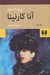 تصویر  آنا كارنينا 1 (دوره 2 جلدي) / شوميز