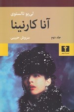 تصویر  آناكارنينا 2 (دوره 2 جلدي) / شوميز