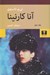 تصویر  آناكارنينا 2 (دوره 2 جلدي) / شوميز