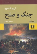 تصویر  جنگ و صلح 1 (دوره 2 جلدي) / سلفون