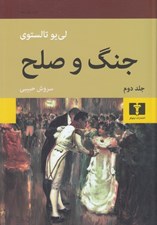 تصویر  جنگ و صلح 2 (دوره 2 جلدي) / سلفون