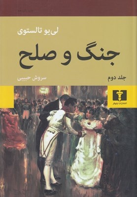 تصویر  جنگ و صلح 2 (دوره 2 جلدي) / سلفون