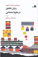 تصویر  روش تحقيق در علوم اجتماعي (نظري و عملي)