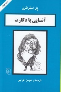 تصویر  آشنايي با دكارت