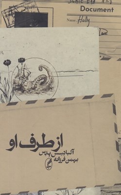 تصویر  از طرف او