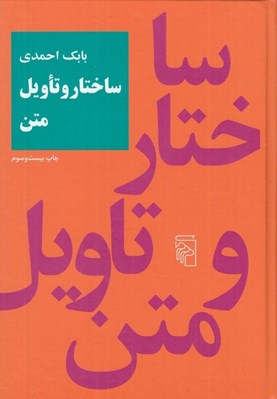 تصویر  ساختار و تاويل متن