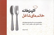 تصویر  آشپزخانه خانم هاي شاغل (راهكارهاي عملي مديريت آشپزخانه براي خانم هاي شاغل و پخت غذاهايي خاص و حرفه اي در كمتر از 40 دقيقه)