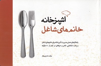 تصویر  آشپزخانه خانم هاي شاغل (راهكارهاي عملي مديريت آشپزخانه براي خانم هاي شاغل و پخت غذاهايي خاص و حرفه اي در كمتر از 40 دقيقه)