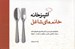 تصویر  آشپزخانه خانم هاي شاغل (راهكارهاي عملي مديريت آشپزخانه براي خانم هاي شاغل و پخت غذاهايي خاص و حرفه اي در كمتر از 40 دقيقه)