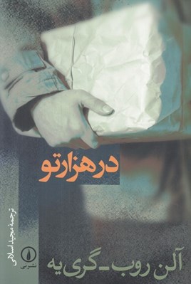 تصویر  در هزارتو
