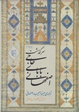 تصویر  سرگذشت حاجي باباي اصفهاني