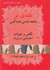 تصویر  نگاهي بر تحولات اجتماعي در ايران و نقدي بر كتاب جامعه شناسي نخبه كشي