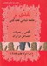 تصویر  نگاهي بر تحولات اجتماعي در ايران و نقدي بر كتاب جامعه شناسي نخبه كشي