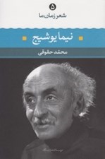 تصویر  نيما يوشيج / شعر زمان ما 5