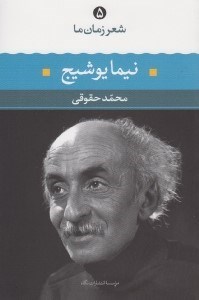 تصویر  نيما يوشيج / شعر زمان ما 5