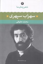 تصویر  سهراب سپهري / شعر زمان ما 3