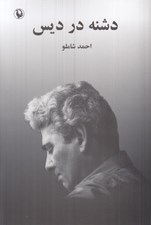تصویر  دشنه در ديس