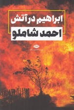 تصویر  ابراهيم در آتش