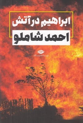 تصویر  ابراهيم در آتش